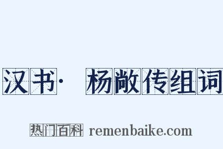 汉书·杨敞传组词是什么意思的图片